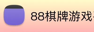 88棋牌游戏平台 logo